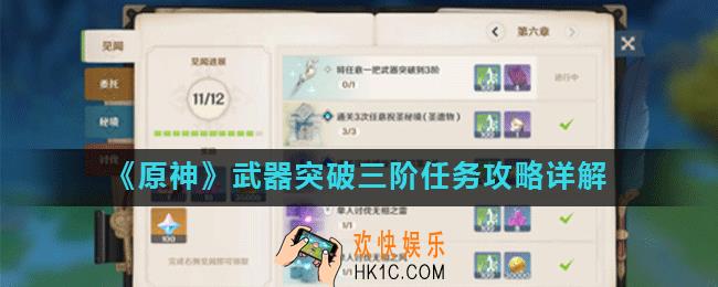 原神武器突破三阶任务怎么做_武器突破三阶任务攻略详解