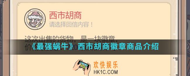 最强蜗牛西市胡商一块徽章是什么_西市胡商徽章商品