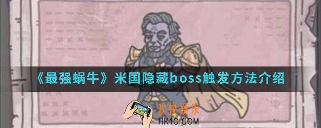 最强蜗牛米国隐藏boss怎么触发_米国隐藏boss触发方法