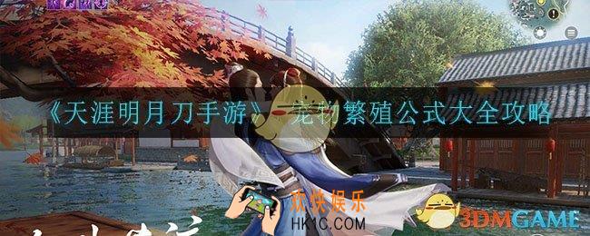 天涯明月刀手游宠物怎么繁殖_宠物繁殖公式大全攻略