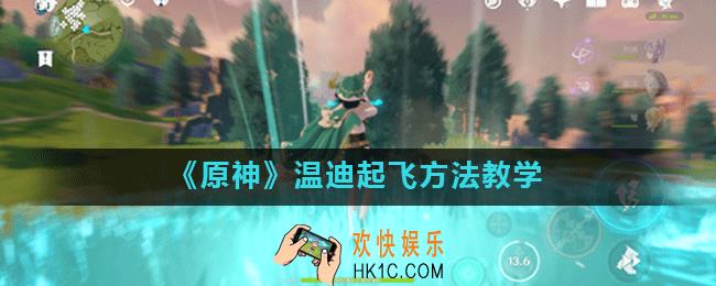 原神温迪怎么原地起飞_温迪起飞方法教学