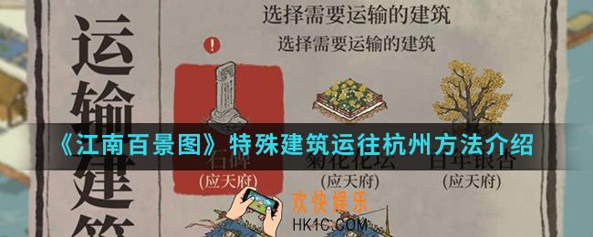 江南百景图特殊建筑怎么运往杭州_特殊建筑运往杭州方法
