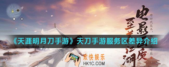 天涯明月刀手游心动服和天涯服有哪些区别_天刀手游服务区差异介绍