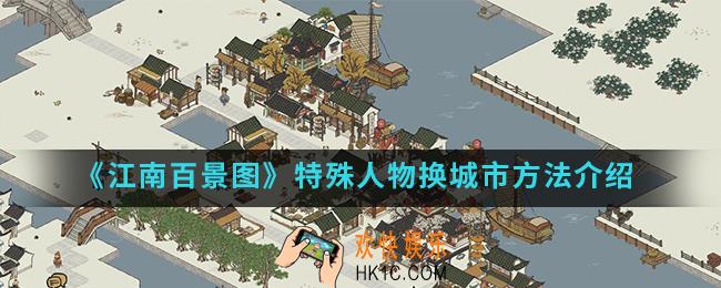 江南百景图特殊居民怎么换城市_特殊人物换城市方法