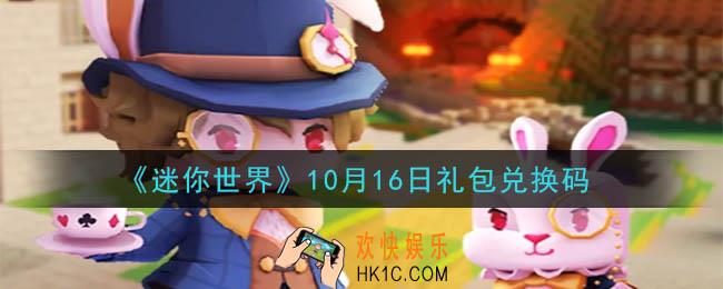 迷你世界10月16日礼包兑换码在哪领_10月16日礼包兑换码是什么2020