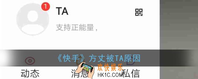 快手方丈为什么被快手封_方丈TA是什么意思