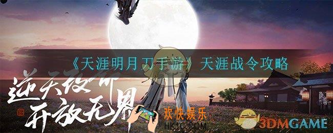 天涯明月刀手游天涯战令怎么获得_天涯战令攻略
