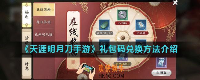 天涯明月刀手游礼包码在哪兑换_礼包码兑换方法介绍