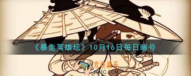 拜访歪脖子树的必备道具是什么_暴走英雄坛10月16日每日暗号答案2020