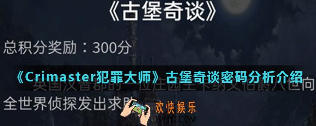 Crimaster犯罪大师古堡奇谈答案是什么_古堡奇谈密码分析介绍