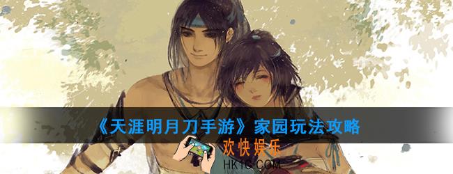 天涯明月刀手游家园怎么布置_家园玩法攻略