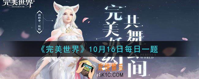 完美世界手游10月16日每日一题2020_“曲别针换别墅”活动，在角色多少级时开启