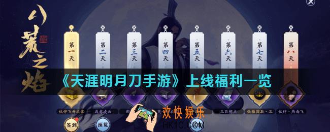 天涯明月刀手游上线福利有哪些_上线福利一览