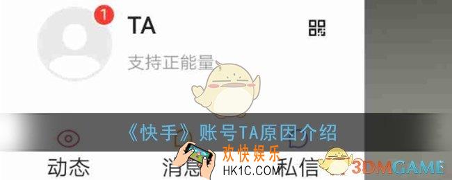 快手TA什么意思_快手账号TA原因介绍