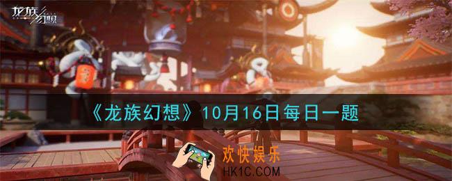 龙族幻想10月16日每日一题答案2020_第二届巅峰之路微信区的冠军队伍叫什么呢