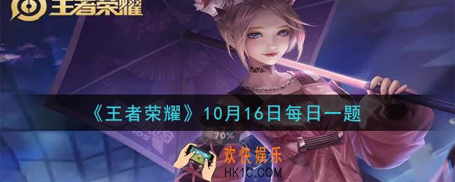 王者荣耀10月16日每日一题答案微信2020_在昨日推文中提到的，五周年庆主题曲的名字叫做什么