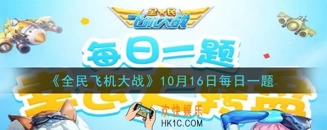 全民飞机大战10月16日每日一题答案2020_战机姜子牙语音中的仙神人鬼从今定的下一句是什么