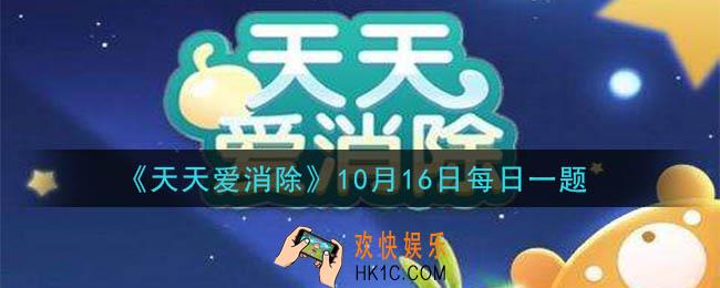 天天爱消除10月16日每日一题2020_游戏中萌萌兔是几星宠物
