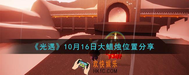 光遇10月16日大蜡烛在哪里_光遇10月16日大蜡烛位置分享