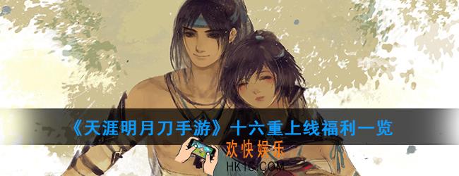 天涯明月刀手游开服有哪些福利_十六重上线福利一览
