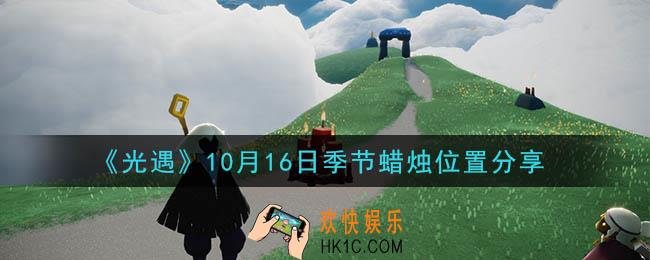 光遇10月16日季节蜡烛在哪_季节蜡烛位置详细介绍一览