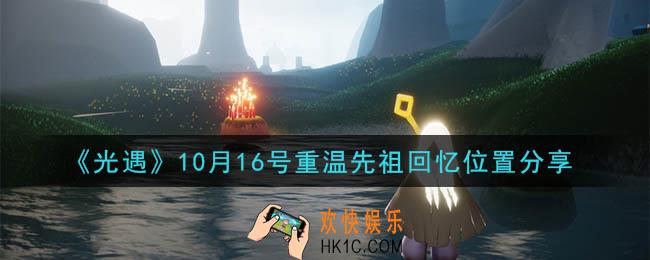 光遇10月16号重温先祖回忆的位置_光遇10月16号重温先祖回忆位置分享