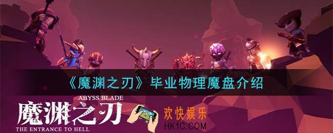 魔渊之刃毕业物理魔盘怎么配置_毕业物理魔盘介绍