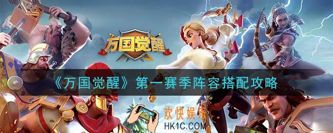 万国觉醒第一赛季阵容怎么搭配_第一赛季阵容搭配攻略