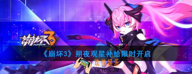 崩坏3SP角色补给_朔夜观星补给限时开启
