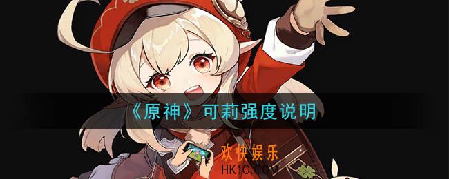 原神可莉怎么样强吗_可莉强度说明