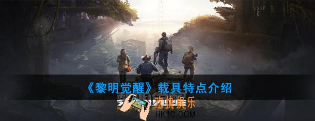 黎明觉醒载具有哪些_载具特点介绍