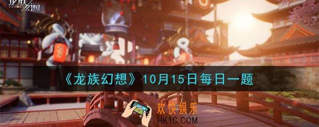 龙族幻想10月15日每日一题答案2020_《木桶躲避赛》需要几位同学一起组成小队参加呢