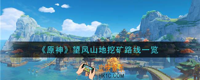 原神望风山地白铁矿在哪_望风山地挖矿路线一览