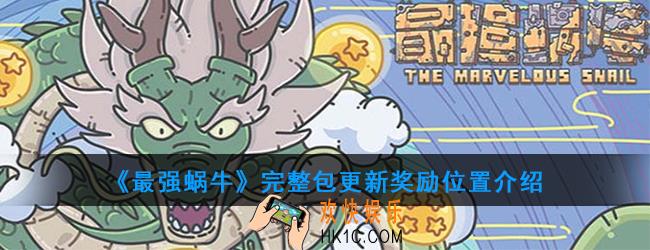 《最强蜗牛》更新礼包在哪_完整包更新奖励位置介绍