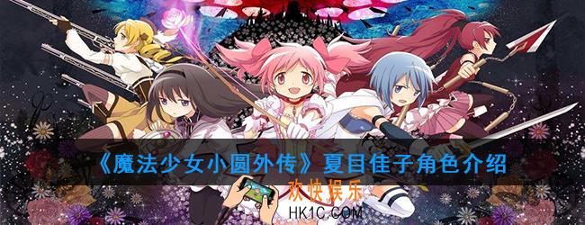 魔法少女小圆外传夏目佳子怎么样_夏目佳子角色介绍