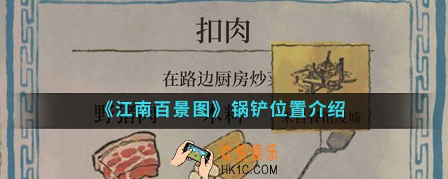 江南百景图锅铲在哪_锅铲位置