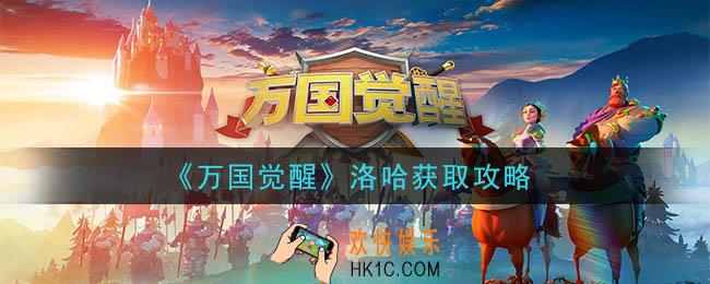 万国觉醒洛哈怎么获得_洛哈获取攻略