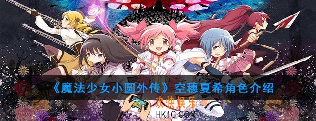 魔法少女小圆外传空穗夏希怎么样_空穗夏希角色介绍