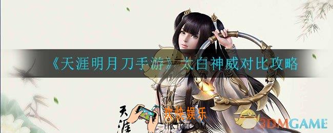 天涯明月刀手游太白和神威玩哪一个_太白神威对比攻略