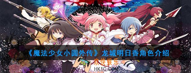 魔法少女小圆外传龙城明日香怎么样_龙城明日香角色介绍