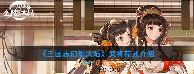 三国志幻想大陆荀彧技能介绍_新武将荀彧技能效果一览