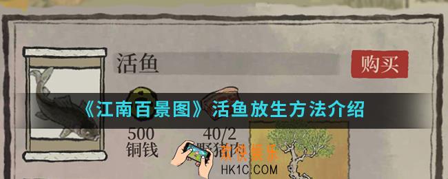 江南百景图活鱼怎么放生_活鱼放生方法