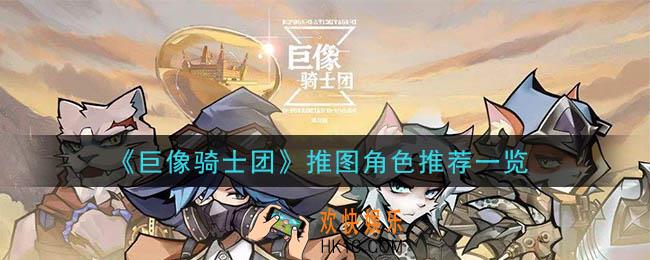 巨像骑士团推图用什么角色好_推图角色推荐一览