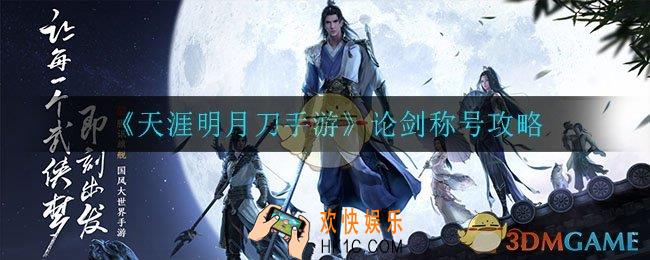 天涯明月刀手游论剑称号有什么_论剑称号攻略