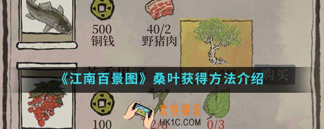 江南百景图桑叶怎么得_桑叶获得方法