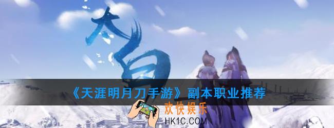 天涯明月刀手游哪个职业单玩厉害_副本职业推荐