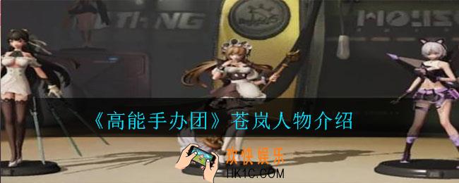 高能手办团苍岚怎么样_高能手办团苍岚人物介绍