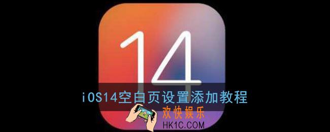 ios14怎么添加空白页面_空白页设置添加教程