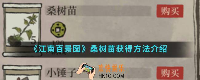 江南百景图桑树苗怎么得_桑树苗获得方法