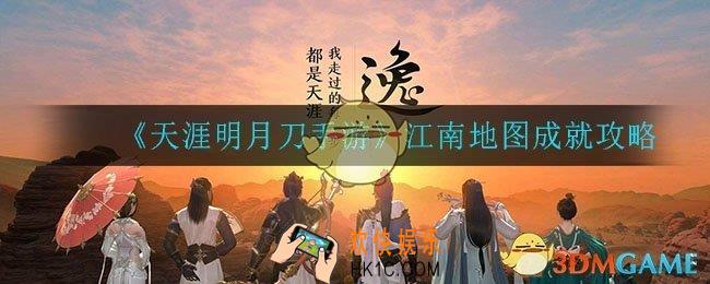 天涯明月刀手游江南地图成就怎么做_江南地图成就攻略